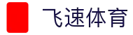 飞速体育 - (中国)玉溪飞速体育实业有限公司欢迎您